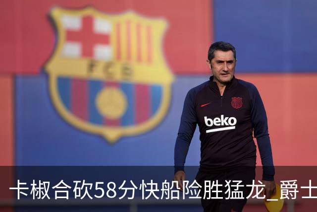 卡椒合砍58分快船险胜猛龙 爵士力克掘金3连胜