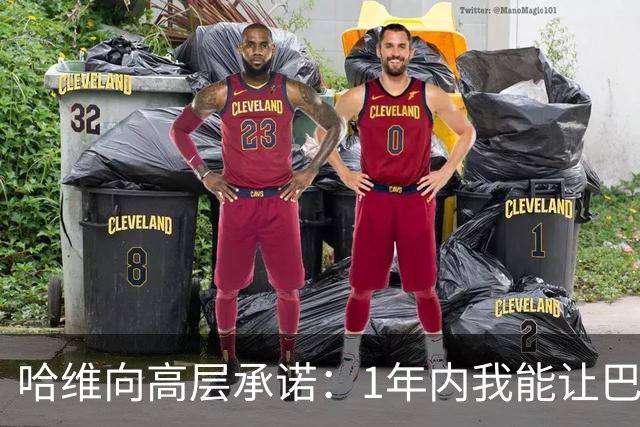 哈维向高层承诺：1年内我能让巴萨达到拜仁的水平