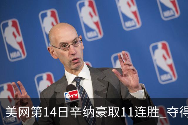 美网第14日辛纳豪取11连胜 夺得生涯大满贯第2冠